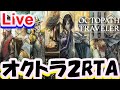 【Live配信】オクトパストラベラー2 ガルデラ RTA /OCTOPATH TRAVELER II 2026.9.1【ネタバレ有】