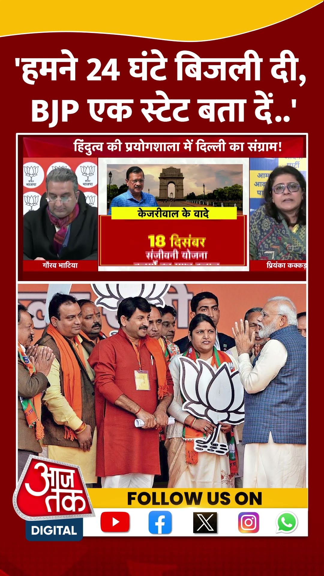 'हमने 24 घंटे बिजली दी, BJP एक स्टेट बता दे..' #priyankakakkar #aapvsbjp #shortsvideo #viralvideo