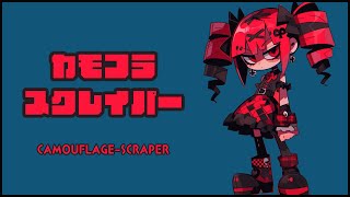 【重音テトSV】カモフラ・スクレイパー/にりっとる【ボカロオリジナル曲】