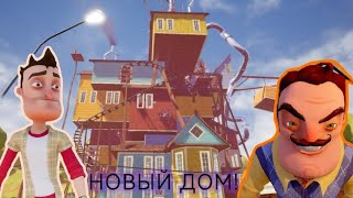 Новый дом и НОВЫЕ тайны в Игре Hello Neighbor! Прохождение Привет сосед {Smile Happy}