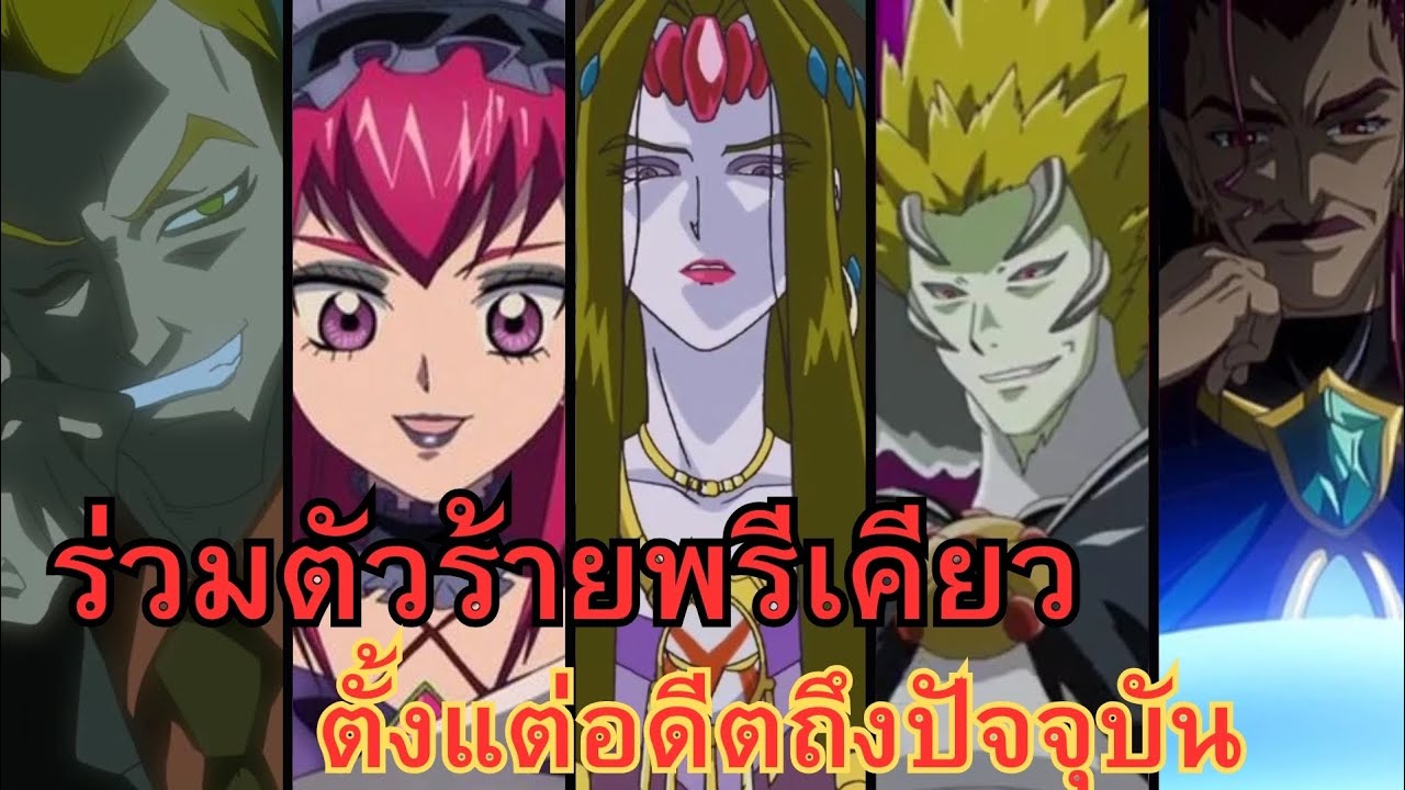 ตัวร้ายทั้งหมดในจักรวาลพรีเคียวตั้งแต่อดีย - ปัจจุบัน พาร์ทที่2 ( Yes Pretty cure 5 - 5 gogo )
