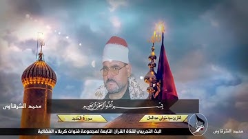 سورة الواقعه الحديد = الشيخ سيد متولي عبد العال رحمة الله عليه   جودة عالية
