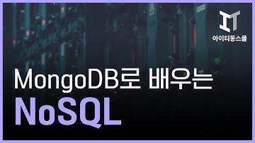 MongoDB (몽고디비)로 배우는 NoSQL