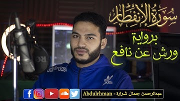 سورة الانفطار برواية ورش عن نافع | القارئ عبدالرحمن جمال شرارة