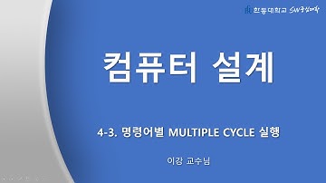 컴퓨터설계 : 4_3 명령어별 Multiple Cycle 실행 [HGU SW 중심대, 한동대 SW중심대학 사업단]