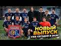 ТИЗЕР НОВОГО ВЫПУСКА! ВЫПУСК УЖЕ НА КАНАЛЕ! Еврокубок! Кто стал MVP?