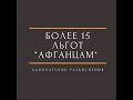 Льготы афганцам - что положено ветеранам боевых действий