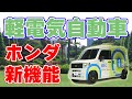 【ホンダ】軽電気自動車『N-VAN e:』新機能と実証実験の結果を発表！【海外進出も！】