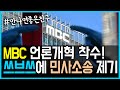 12.22 MBC가 언론개혁 착수했다