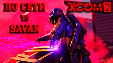 Файааааар! | XCom2 ПО СЕТИ | Тренировка №2 (13.12.2024 - Rand VS Savan)