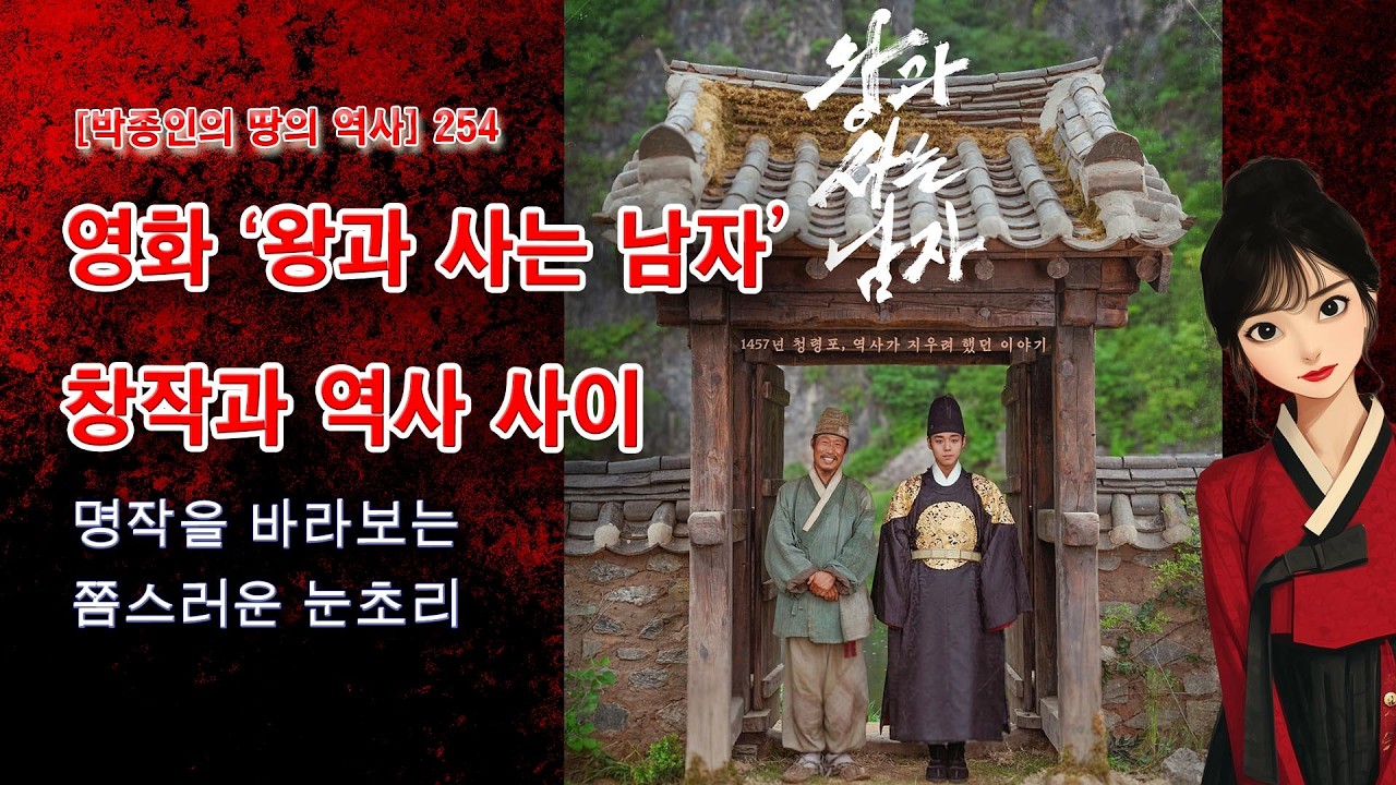 [박종인의 땅의 역사] 254. 영화 '왕과 사는 남자'-명작을 바라보는 '쫌스러운' 눈초리