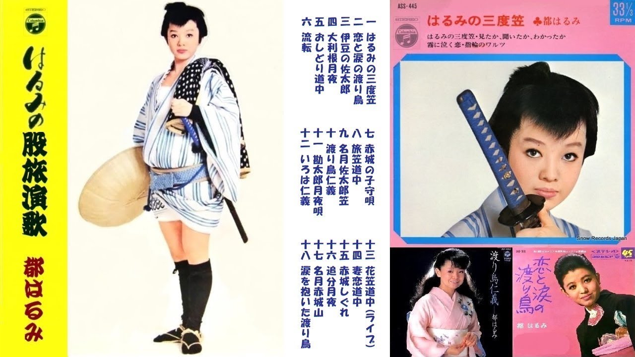 はるみの股旅演歌18曲－都はるみ Harumi no Matatabi Enka 18 Songs