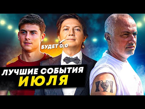 Презентация Дибалы, тату Моуринью, прогноз Черданцева | ЛУЧШИЕ СОБЫТИЯ ИЮЛЯ