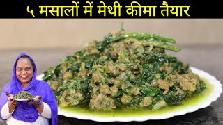 ५ मसालों में मेथी कीमा तैयार | Methi Keema Recipe | Mutton Keema Recipe | Keema Methi Recipe