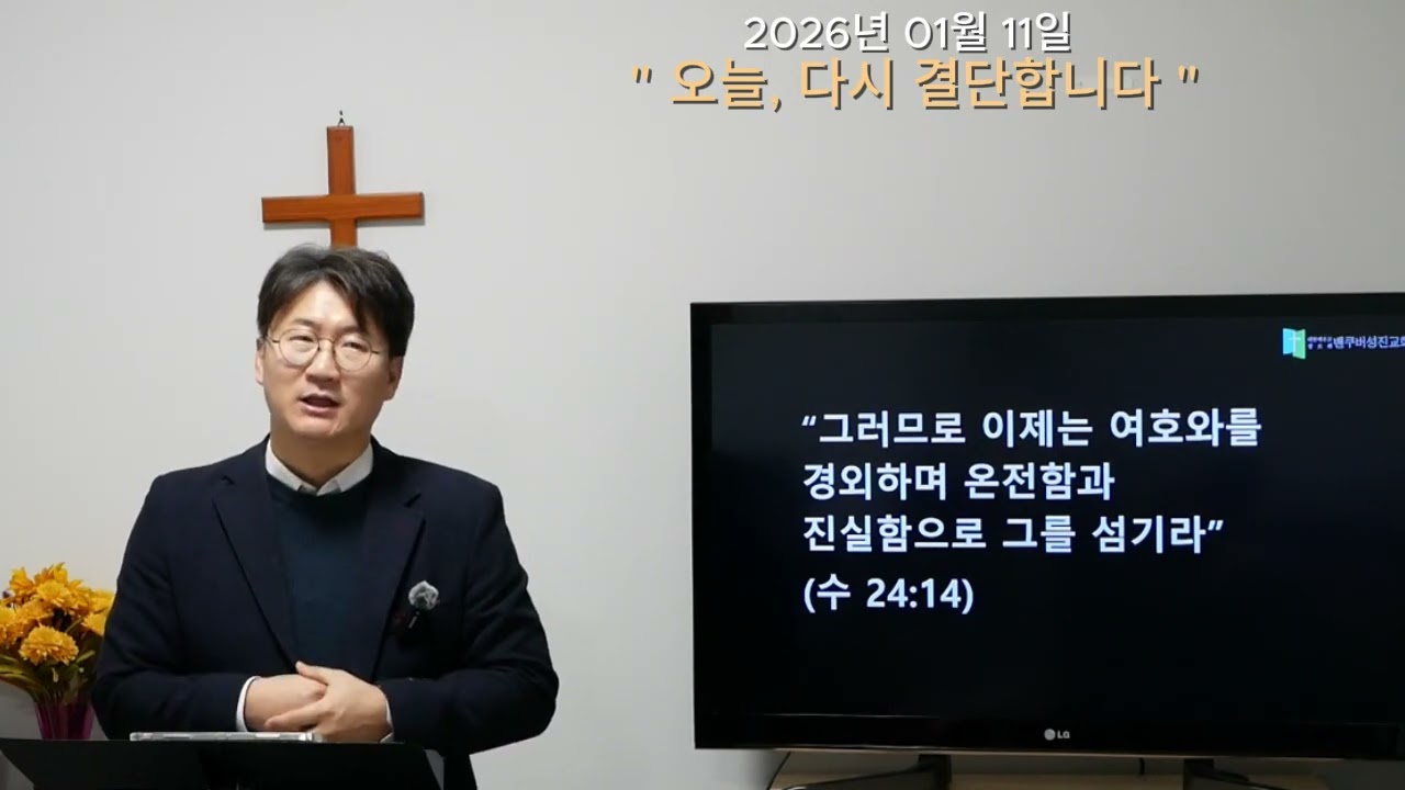 20260111 l  밴쿠버 성진교회  ㅣ오늘, 다시 결단합니다. ㅣ 여호수아 24:14~15 ㅣ 정상우 목사