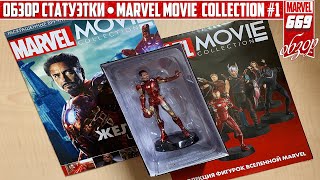 КОЛЛЕКЦИЯ ПО КИНОВСЕЛЕННОЙ MARVEL | MARVEL MOVIE COLLECTION #1 – ЖЕЛЕЗНЫЙ ЧЕЛОВЕК | ОБЗОР ФИГУРКИ