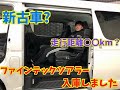 【中古 ハイエース】31年式珍しいファインテックツアラー入庫しました！