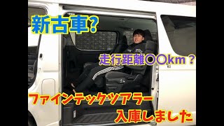 【中古 ハイエース】31年式珍しいファインテックツアラー入庫しました！