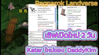 Ragnarok Landverse : Day 2 พี่คิมกับแก๊ง3ช่า เจาะรูช่อง Card พร้อมตีบวก Katar Infiltrator