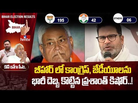 బీహార్ లో కాంగ్రెస్, జేడీయూలను భారీ దెబ్బ కొట్టిన ప్రశాంత్ కిషోర్..! | Bihar Election Results 2025 - HMTVNEWS