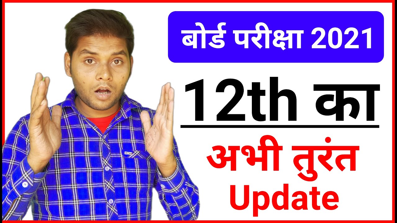 Board Exam 2021 Class 12 Latest Update Board Exam News Today JAC