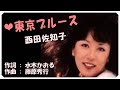 ❤東京ブルース (本人歌唱・歌詞付き) / 西田佐知子 作詞 : 水木かおる 作曲 : 藤原秀行