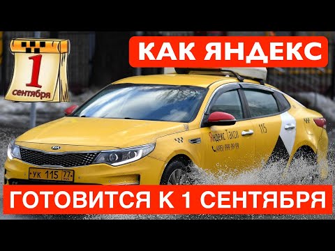 Яндекс Такси готовится к 1 сентября: блокировки водителей без разрешений!