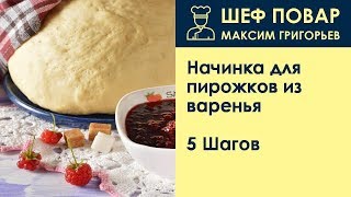 Начинка для пирожков из варенья . Рецепт от шеф повара Максима Григорьева Начинка для пирожков из варенья . Рецепт от шеф повара Максима Григорьева