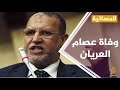 #المسائية .. حملة حقوقية : عصام العريان تعرض لإعتداء وحشي أدى لوفاته