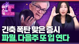 긴축 공포에 다시 얼어붙은 글로벌 증시..다음주에 주목…