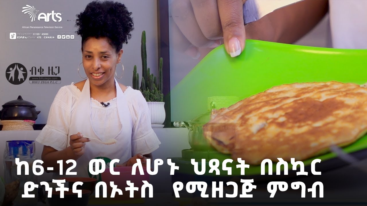ከ6-12 ወር ለሆኑ ህጻናት በስኳር ድንችና በኦትስ የሚዘጋጅ የህጻናት ምግብ  - ብቁ ዜጋ @ArtsTvWorld