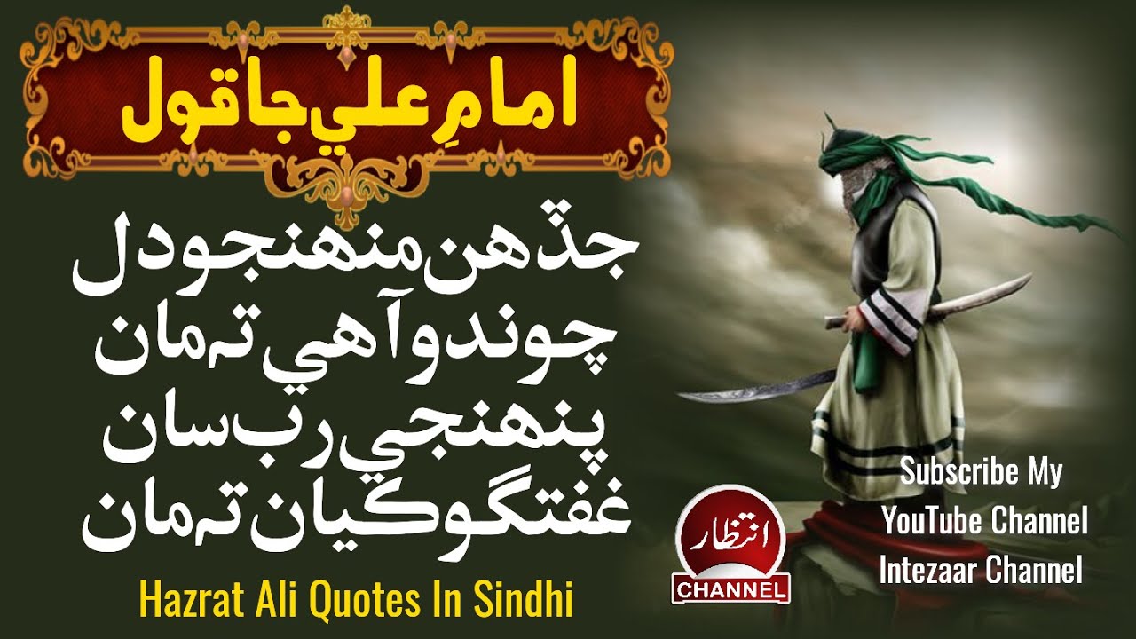 Hazrat Ali Qol Sindhi | Hazrat Ali Sindhi Quotes | Jadenh Munhjo ...