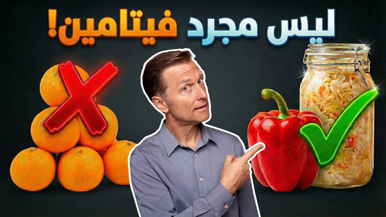 أكبر كذبة عن فيتامين سي