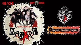 NAGART-ПИР ВО ВРЕМЯ ЧУМЫ/КАРЕ-КЛУБ-г.СОЛНЕЧНОГОРСК «16.03.2024»#ivanpivaevpunkrock #nagart #панкрок