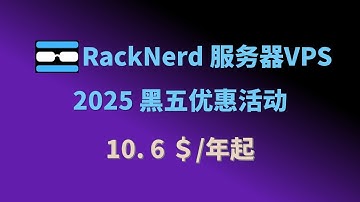 RackNerd VPS服务器2025黑五BlackFriday优惠活动 | 年付10.6刀起