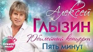 Алексей Глызин - Пять минут (Юбилейный концерт, Live)