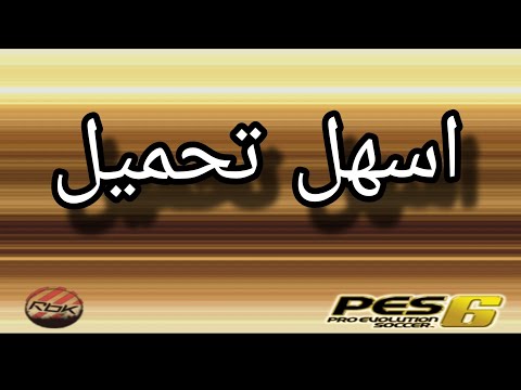 اسهل طريقة تحميل لعبة بيس 2006 بصوت المعلقين العرب بدون اعلانات بضغطة واحده على الرابط فقط  2006