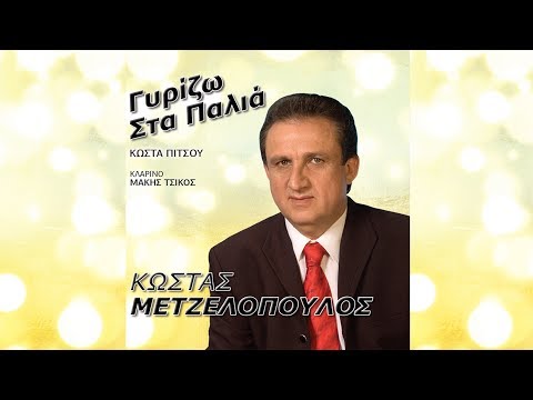 Γυρίζω στα παλιά