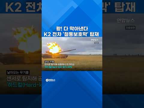 K2 흑표 전차에 '철통보호막' 입힌다 #shorts