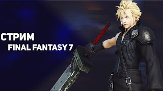 Стрим Final Fantasy 7 и разговоры с чатиком