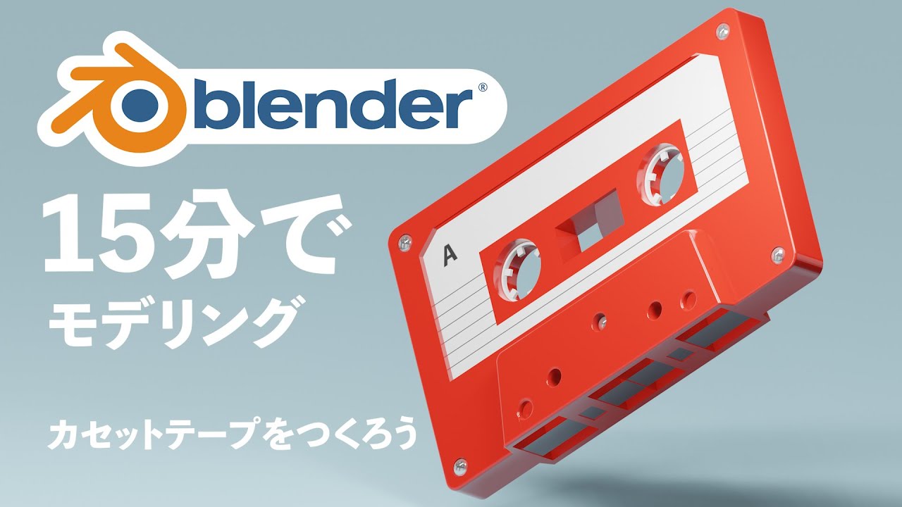 blender2.8 tutorial] Modeling in 15 minutes! Making Cassette tape