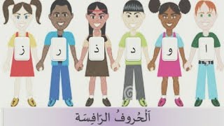 اسهل طريقة تعليم القراءة والكتابة|الحروف العربية|الحروف الرفاسه| تاسيس الطفل|ج٥| اجيال الاندلس