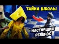 СТРАШНЫЕ ТАЙНЫ ШКОЛЫ И ДЕТЕЙ В Little Nightmares 2