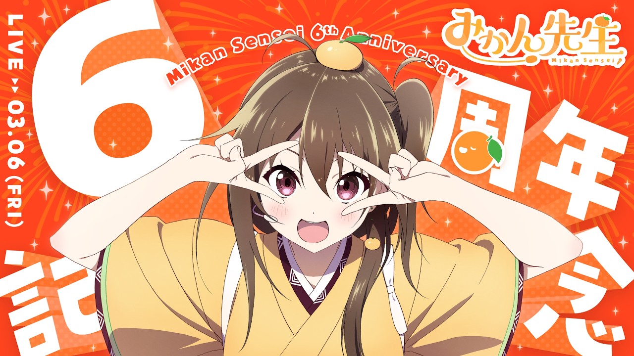 【#雑談】6周年記念振り返り！アフターパーティ🎉【#みかん先生6周年】