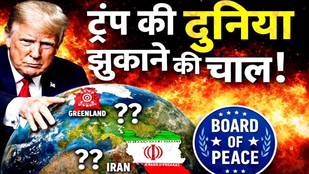 “Trump का Board of Peace क्या है? | Pakistan शामिल, India क्यों चुप? | Gaza Peace Explained Hindi”