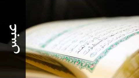 سورة عبس أحمد خضر الطرابلسي - Surah Abasa Ahmad Khader Al-Tarabulsi