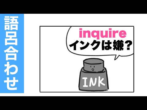 inquire「尋ねる」の覚え方【語呂合せ英単語】