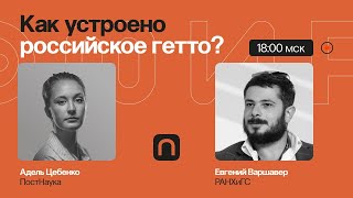 Мигранты: как устроено российское гетто? / Евгений Варшавер на ПостНауке