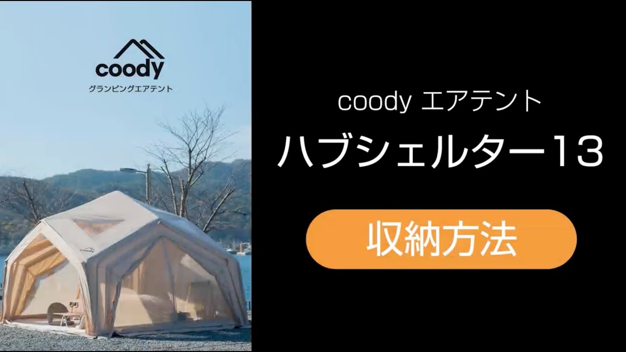 coodyエアテントHowto動画 2.ハブシェルター13収納方法 - YouTube