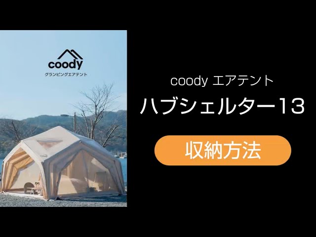 coodyエアテントHowto動画 2.ハブシェルター13収納方法 - YouTube